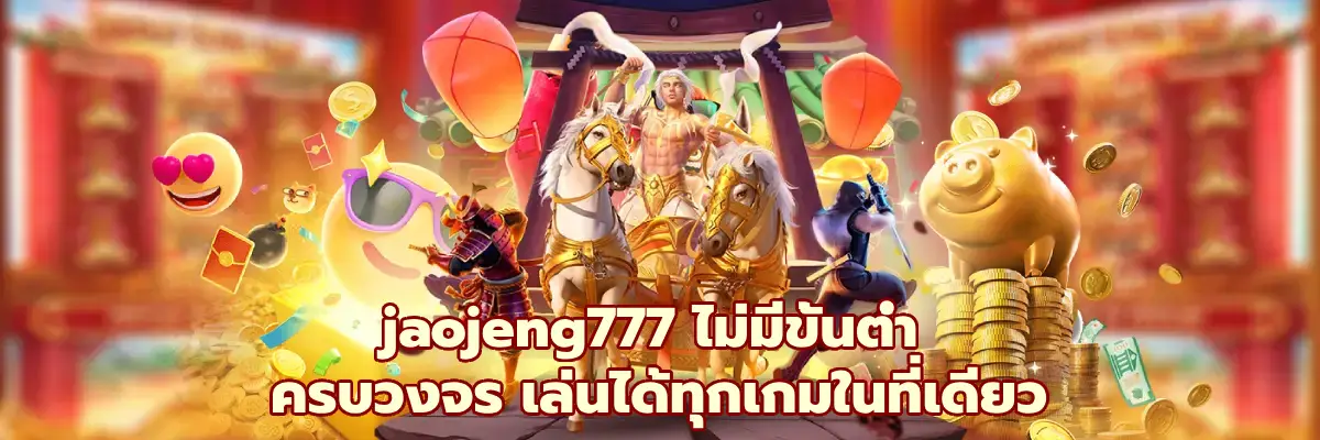 jaojeng777 ไม่มีขั้นต่ำ